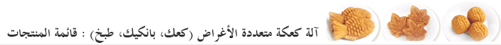 الشواية لفطيرة